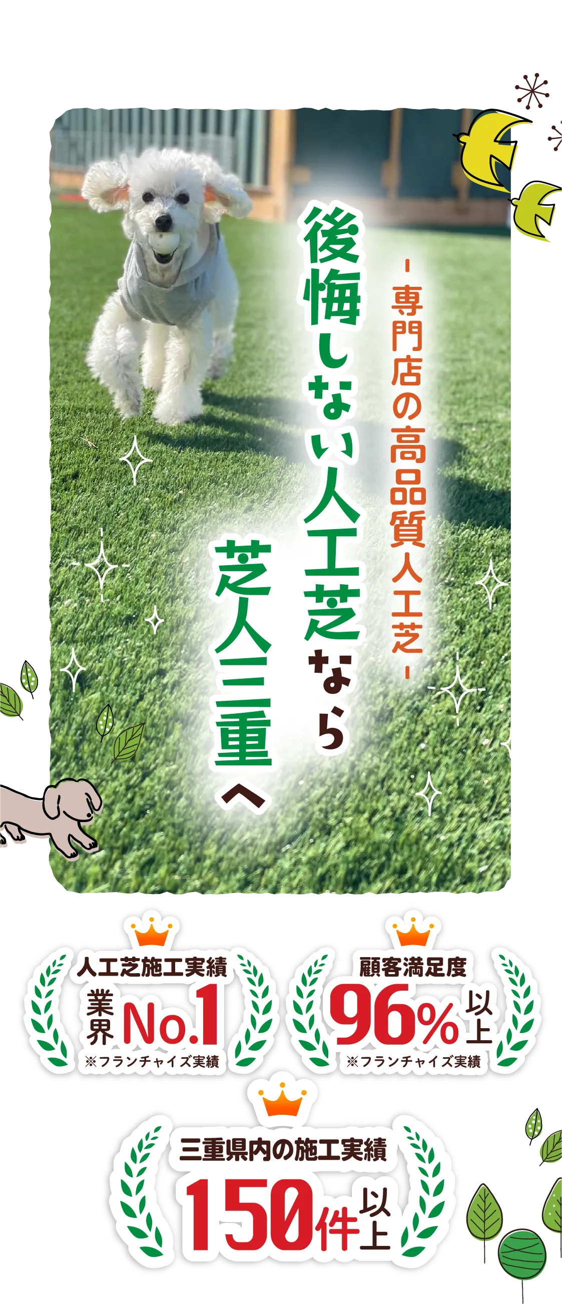 専門店の高品質人工芝「後悔しない人工芝ならグリーンフォエバーへ」